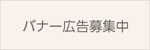 バナー広告募集中