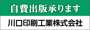 自費出版承ります　川口印刷工業株式会社