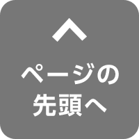 このページの先頭へ